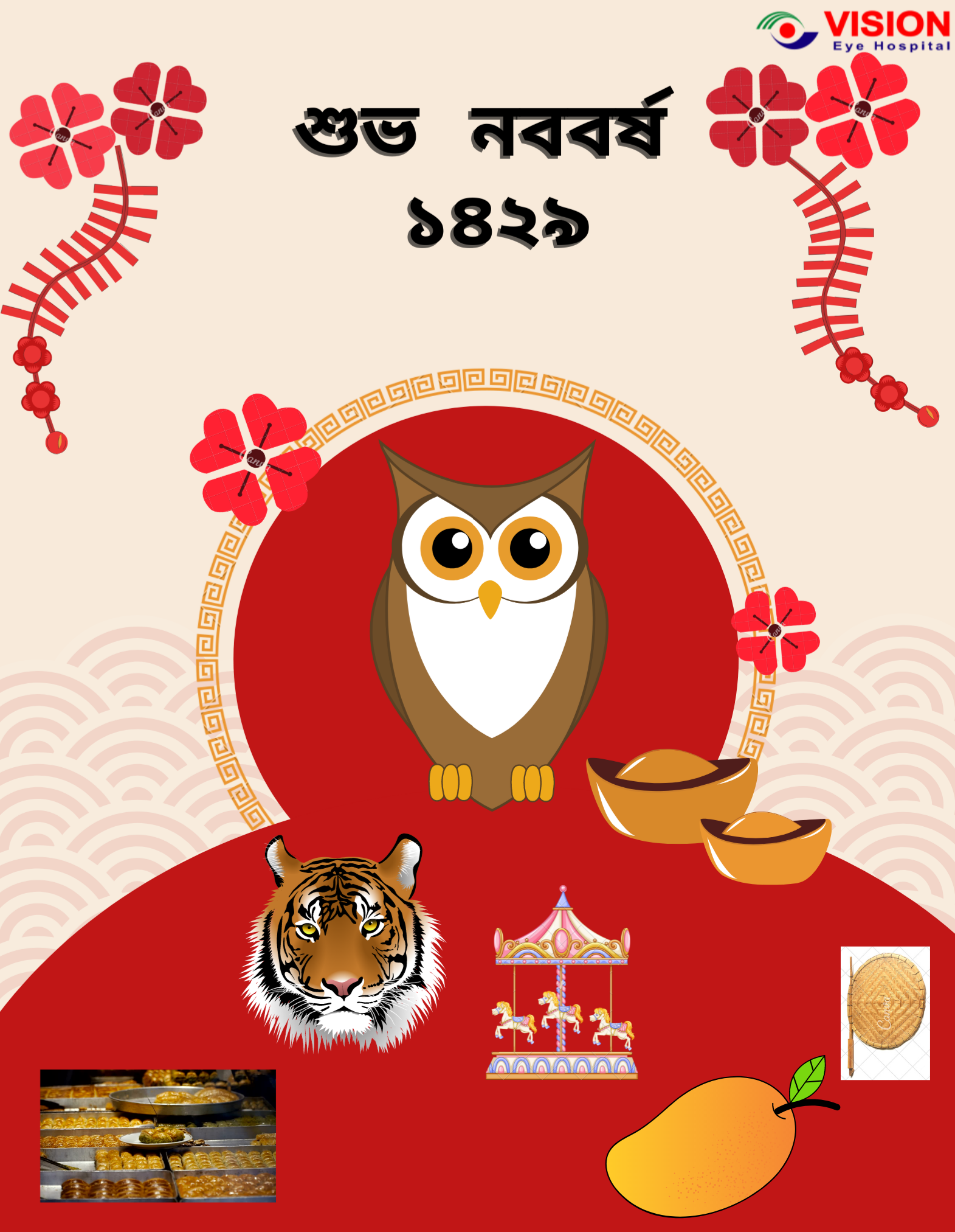 শুভ নববর্ষ ১৪২৯