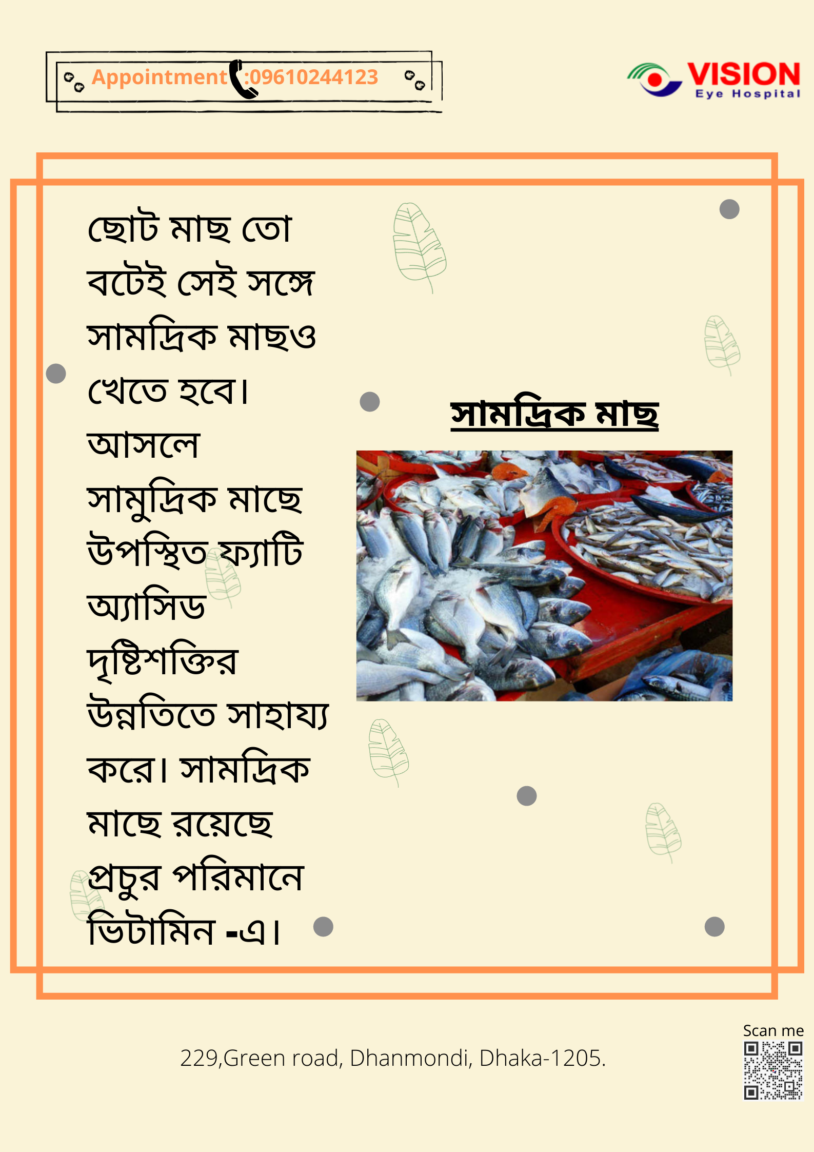 ছোট মাছের পাশাপাশি চোখের সুরক্ষায় বেশি বেশি সামুদ্রিক মাছ খান।